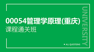 00054管理学原理（重庆）