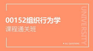 00152组织行为学（精品）